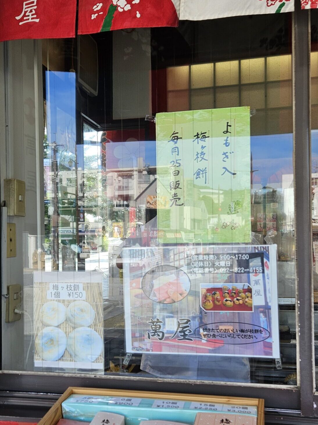 Exterior of a Umegae-mochi shop in Dazaifu with a sign announcing the sale of Yomogi (mugwort) Umegae-mochi